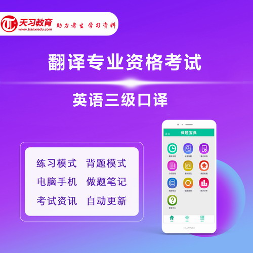 2020年英语三级口译题库软件