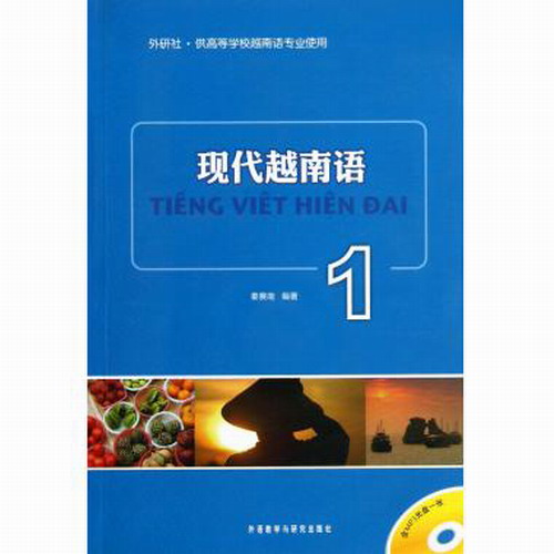 外研社  现代越南语1 (含MP3光盘) 秦赛南