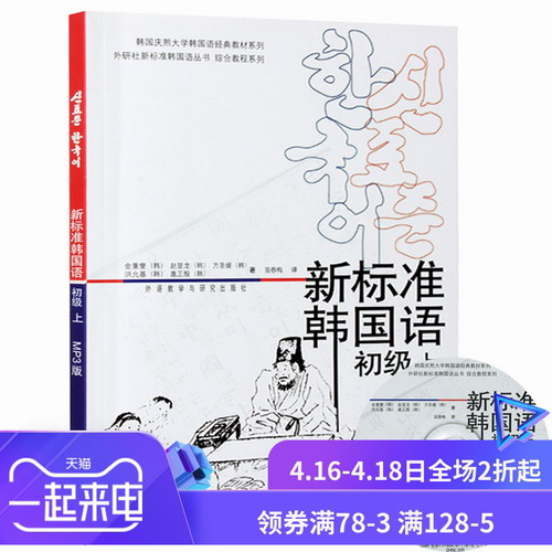 外研社 新标准韩国语 初级1 初级上册 教材 学生用书