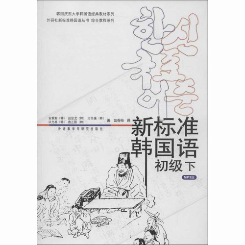 新标准韩国语 (初级下) (韩) 金重燮,等；苗春梅 新华书店正版图书籍 