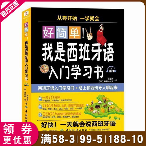 好简单 我是西班牙语入门学习书