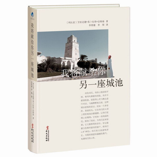 丝路文库：我将献给你另一座城池 （软精装）