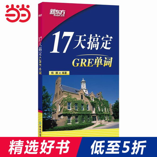 【新版】17天搞定GRE单词 GRE备考 新东方英语