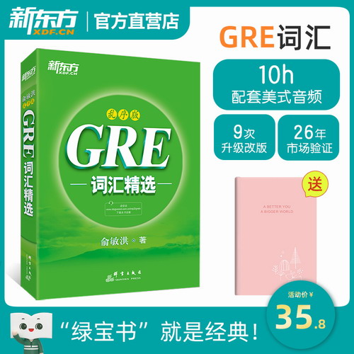 【正版包邮】GRE词汇精选 乱序版(附MP3音频) 俞敏洪绿宝书