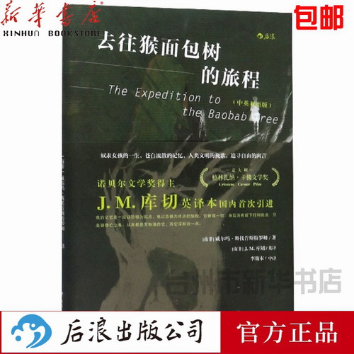 去往猴面包树的旅程 诺贝尔文学奖得主J.M.库切的英译本