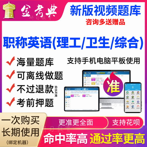 金考典2020全国职称英语综合类考试题库软件