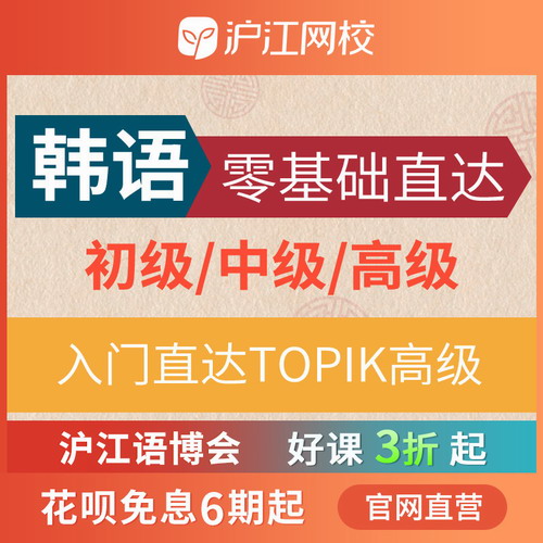 沪江网校韩语网课零基础达初/中/高级