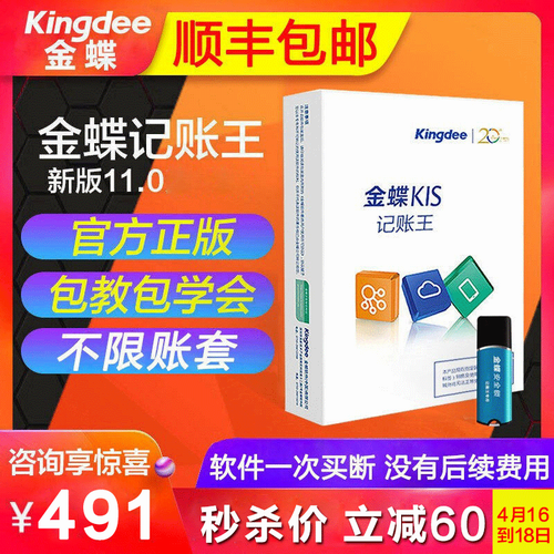 金蝶财务软件kis金蝶记账王v11.0 小企业会计标准账务管理系统