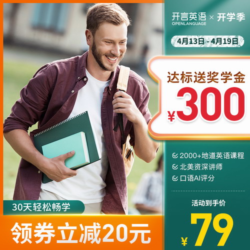 开言英语 30天会员英语在线课程学习