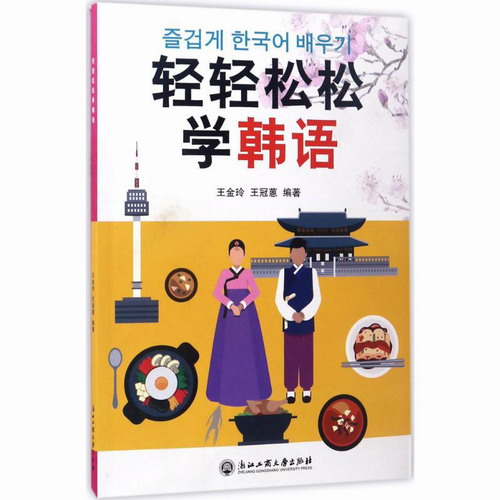 轻轻松松学韩语 王金玲 新华书店正版图书籍