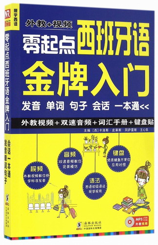​零起点西班牙语金牌入门