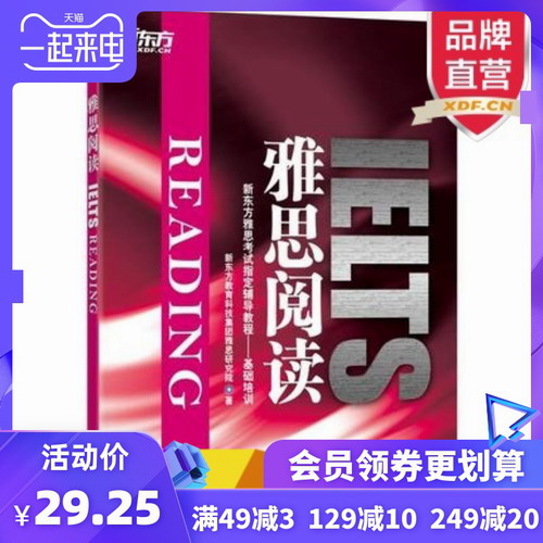 【官方旗舰店】雅思阅读 IELTS Reading 新东方雅思考试指定辅导教程