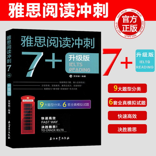 正版 雅思阅读冲刺7+ 升级版 9大题型分类 6套全真模拟试题