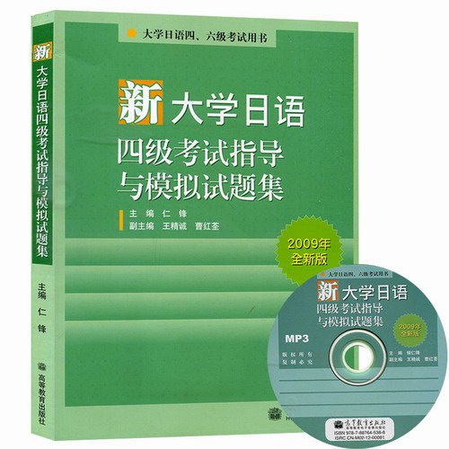 新大学日语四级考试指导与模拟试题集 附盘 仁锋 高等教育出版社