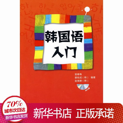 韩国语入门 (MP3版) 苗春梅 等 外语教学与研究出版社