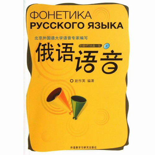 俄语语音 赵作英 外语教学与研究出版社