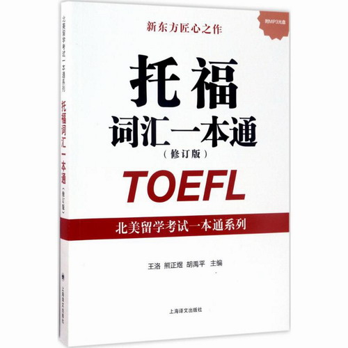 托福词汇一本通