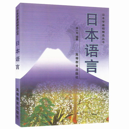 日本语言 徐一平 介绍日本语言入门教材