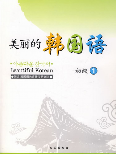 保证正版 美丽的韩国语: 初级1 民族出版社