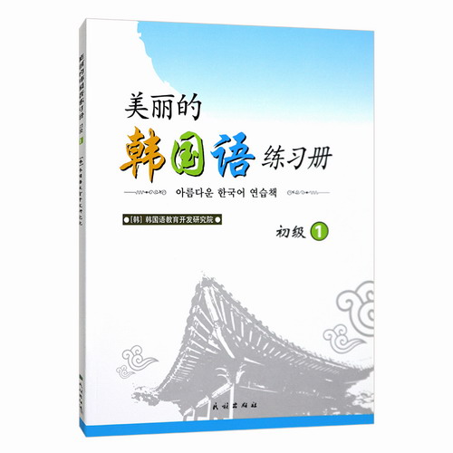 正版美丽的韩国语练习册（初级 1）