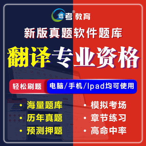 迅考2020翻译专业资格水平考试题库系统软件