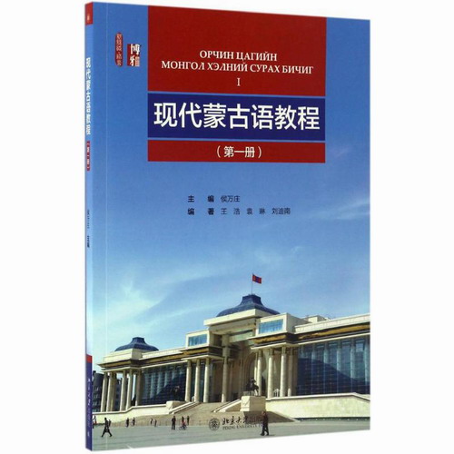 现代蒙古语教程 第1册 侯万庄 主编；王浩,袁琳,刘迪南 编著