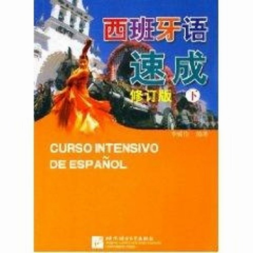 (修订版)西班牙语速成 下 李威伦 著 北京语言大学出版社