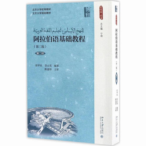 阿拉伯语基础教程：(第2版) 第2册 张甲民,景云英 编著