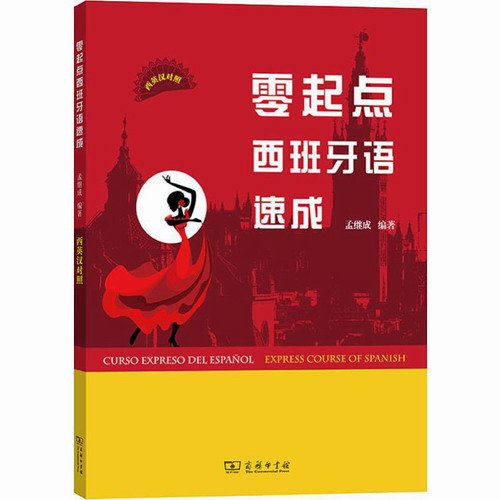 零起点西班牙语速成 孟继成 正版书籍