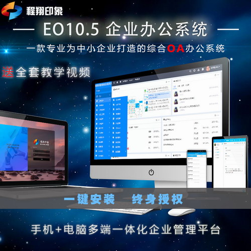 EO10大型高端中小企业OA办公系统软件