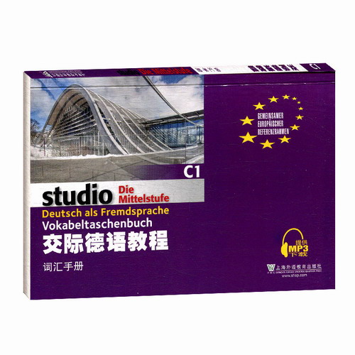 外教社 交际德语教程 词汇手册C1