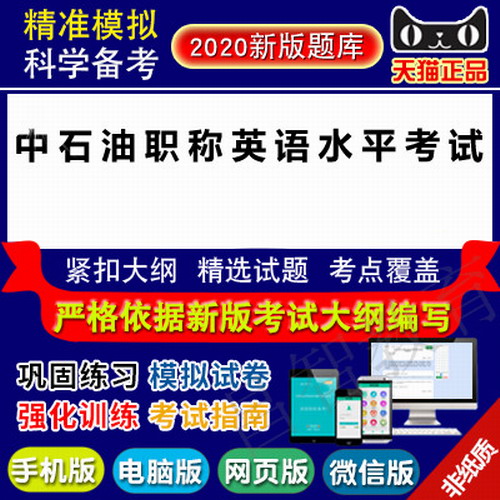 2020年中石油职称英语题库软件