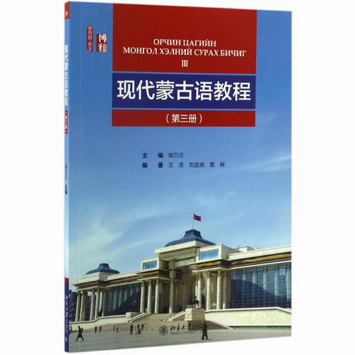 现代蒙古语教程 第3册 侯万庄 主编；王浩,刘迪南,袁琳 编著