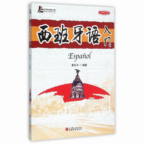 西班牙语入门 (附光盘)/小语种入门系列