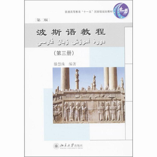 波斯语教程 第2版 3 滕慧珠 大学教材大中专