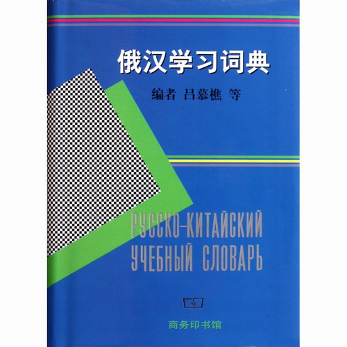俄汉学习词典 第一版 北京外国语学院俄语系 吕慕樵
