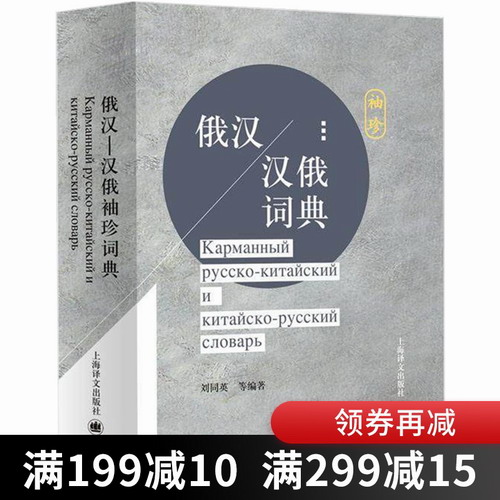现货正版 俄汉汉俄袖珍词典
