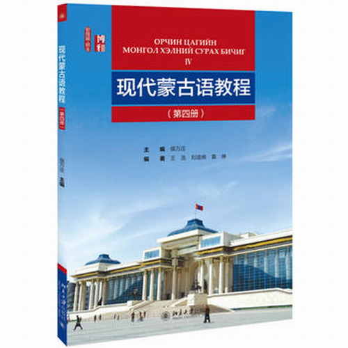 现代蒙古语教程(第4册)/侯万庄 侯万庄主编，王浩、刘迪南、袁琳 著