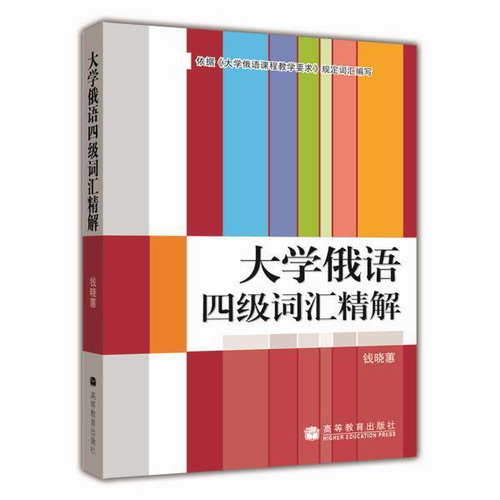 大学俄语四级词汇精解 钱晓蕙  高等教育出版社