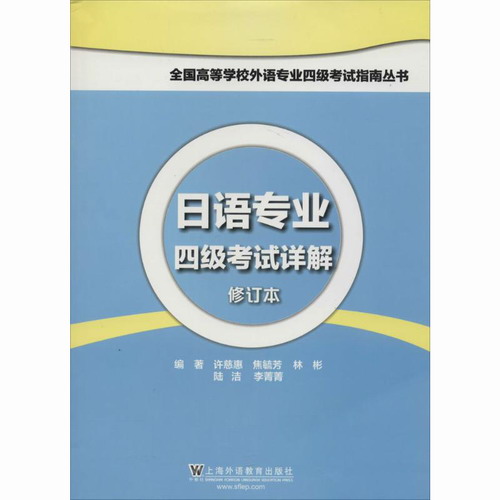 日语专业四级考试详解 上海外语教育出版社
