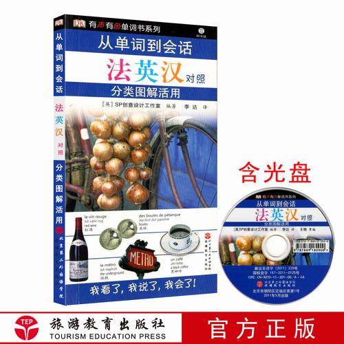 从单词到会话 法英汉对照