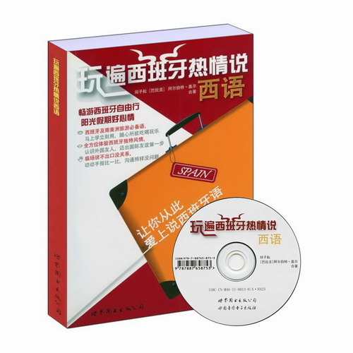 玩遍西班牙热情说西语 邱子耘 文教