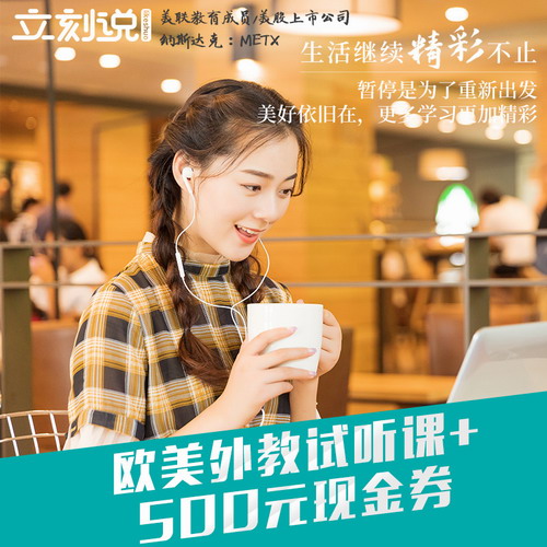 美联立刻说英语口语一对一外教真人陪练课程