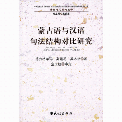 蒙古语与汉语句法结构对比研究