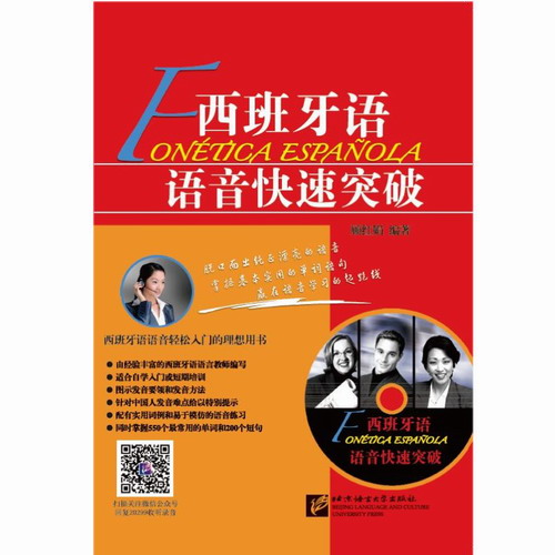 西班牙语语音快速突破 (附音频) 顾红娟 著 西班牙语发音方法