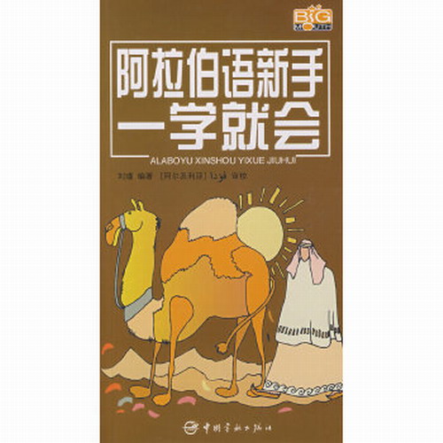 阿拉伯语新手一学就会 (随书赠MP3光盘) —— 用拼音和汉语标注