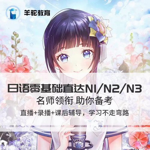 羊驼日语网络课程零基础入门直达N1/N2/N3