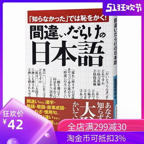 净是错误的日语 日文原版「知らなかった」では恥をかく!間違いだらけの日本語