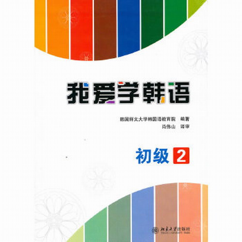 我爱学韩语 初级2: 其它((韩)