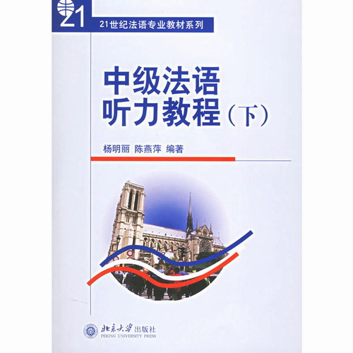 包邮正版 中级法语听力教程（下）（附CD光盘两张）杨明丽,陈燕萍